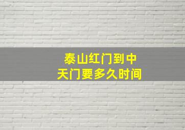 泰山红门到中天门要多久时间