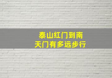 泰山红门到南天门有多远步行