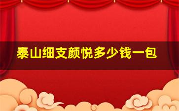 泰山细支颜悦多少钱一包