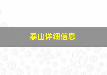 泰山详细信息