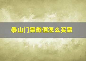 泰山门票微信怎么买票