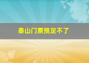 泰山门票预定不了