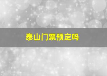 泰山门票预定吗