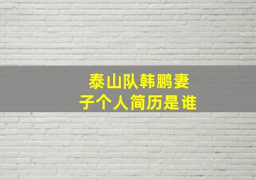 泰山队韩鹏妻子个人简历是谁