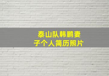 泰山队韩鹏妻子个人简历照片