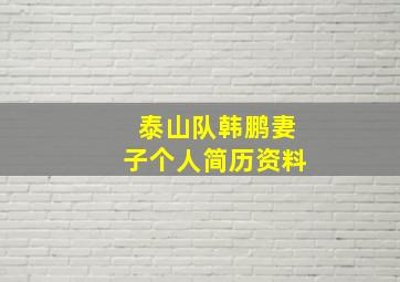 泰山队韩鹏妻子个人简历资料