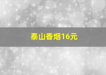 泰山香烟16元