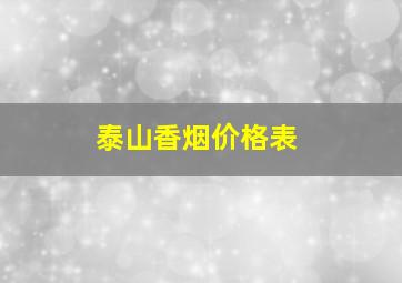 泰山香烟价格表