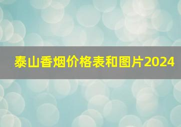 泰山香烟价格表和图片2024