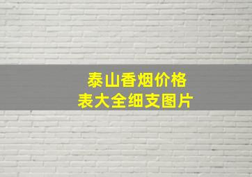 泰山香烟价格表大全细支图片