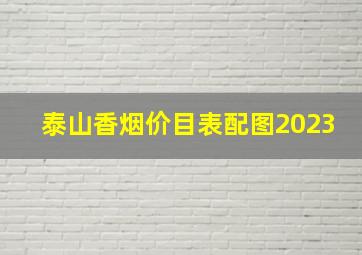 泰山香烟价目表配图2023