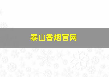 泰山香烟官网