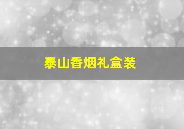 泰山香烟礼盒装