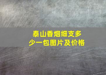 泰山香烟细支多少一包图片及价格