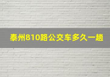 泰州810路公交车多久一趟