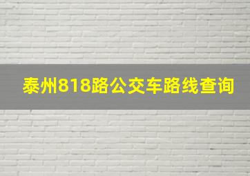 泰州818路公交车路线查询