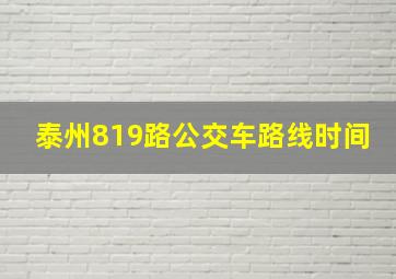 泰州819路公交车路线时间