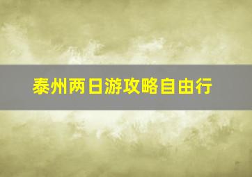 泰州两日游攻略自由行