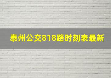 泰州公交818路时刻表最新