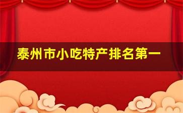 泰州市小吃特产排名第一