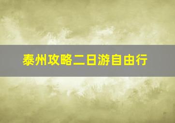 泰州攻略二日游自由行