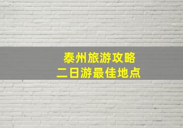 泰州旅游攻略二日游最佳地点