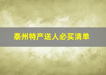 泰州特产送人必买清单