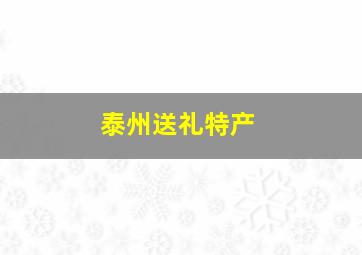 泰州送礼特产