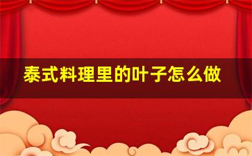 泰式料理里的叶子怎么做