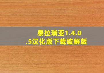 泰拉瑞亚1.4.0.5汉化版下载破解版