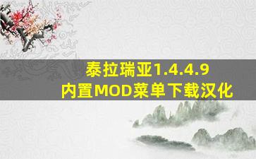 泰拉瑞亚1.4.4.9内置MOD菜单下载汉化