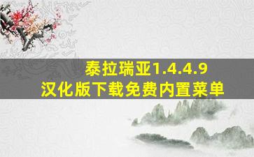 泰拉瑞亚1.4.4.9汉化版下载免费内置菜单