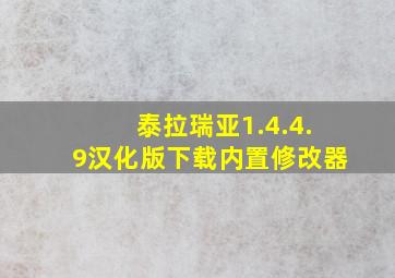 泰拉瑞亚1.4.4.9汉化版下载内置修改器