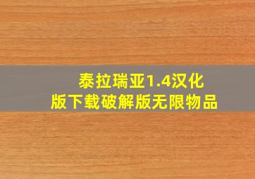 泰拉瑞亚1.4汉化版下载破解版无限物品