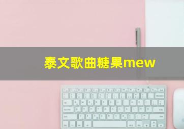 泰文歌曲糖果mew