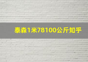 泰森1米78100公斤知乎