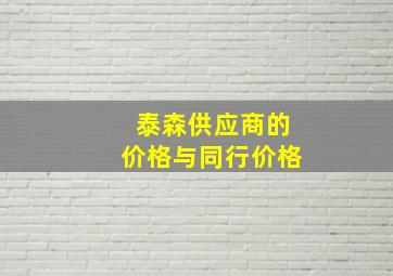 泰森供应商的价格与同行价格