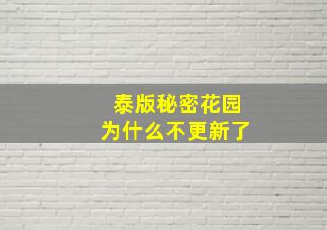 泰版秘密花园为什么不更新了