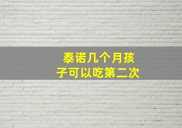 泰诺几个月孩子可以吃第二次