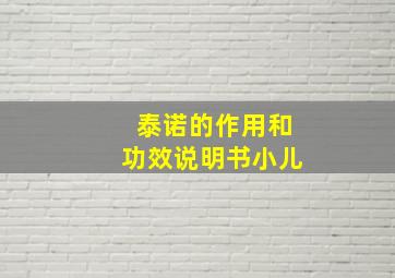 泰诺的作用和功效说明书小儿