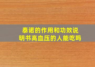 泰诺的作用和功效说明书高血压的人能吃吗