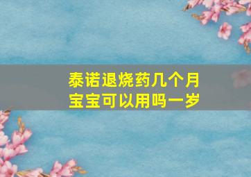 泰诺退烧药几个月宝宝可以用吗一岁