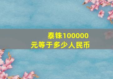 泰铢100000元等于多少人民币