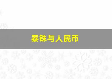 泰铢与人民币