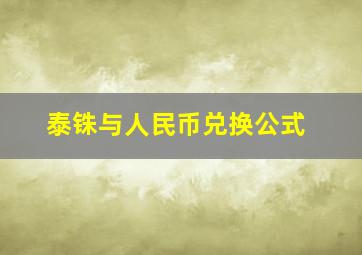 泰铢与人民币兑换公式