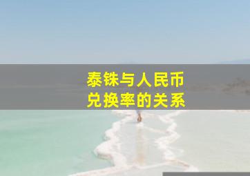 泰铢与人民币兑换率的关系