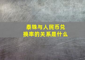 泰铢与人民币兑换率的关系是什么