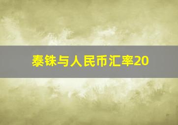 泰铢与人民币汇率20