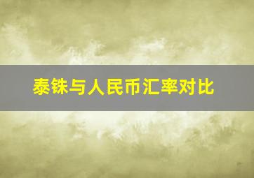 泰铢与人民币汇率对比