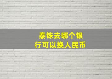 泰铢去哪个银行可以换人民币